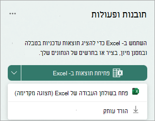 בחר את החץ הנפתח לצד 'פתח תוצאות ב- Excel' כדי לפתוח אותן בגירסת Preview, או כדי להוריד עותק.