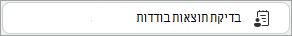 לחצן 'בדוק תוצאות בודדות'
