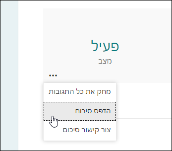 האפשרות 'סיכום הדפסה' ב- Microsoft Forms