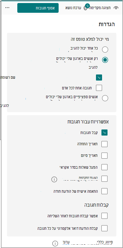 הרשימה הנפתחת 'הגדרות איסוף תגובות'