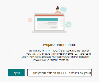 בחר את כתובת ה- URL של הטופס או הבוחן שברצונך להוסיף
