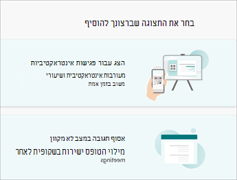 בחר את התצוגה שברצונך להוסיף