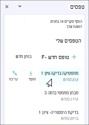 רחף מעל השם של הטופס הקיים כדי להוסיף או לערוך אותו.
