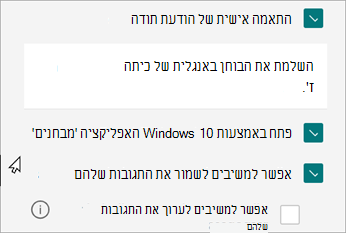 הגדרות הבוחן יחשפו אפשרות לתגובות ספציפיות לבחנים: פתיחה באמצעות Windows 10 מבחנים