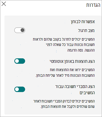 מתגים עבור מצב תרגול, מציגים תוצאות באופן אוטומטי ומציגים הסברי תשובות עבור המשיבים מוצגים עבור בחנים בלבד.