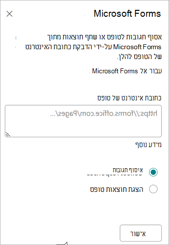 הדבק את כתובת ה- URL של הטופס בשדה כתובת האינטרנט של הטופס.