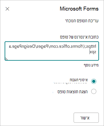 כתובת הטופס תופיע באופן אוטומטי בשדה כתובת האינטרנט של הטופס.