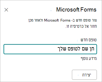 הזנת שם עבור הטופס החדש