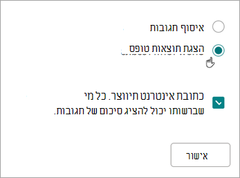 בחר 'הצג תוצאות טופס'