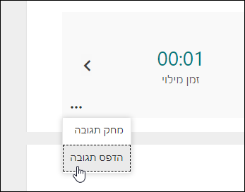 האפשרות 'הדפס תגובה' ב- Microsoft Forms