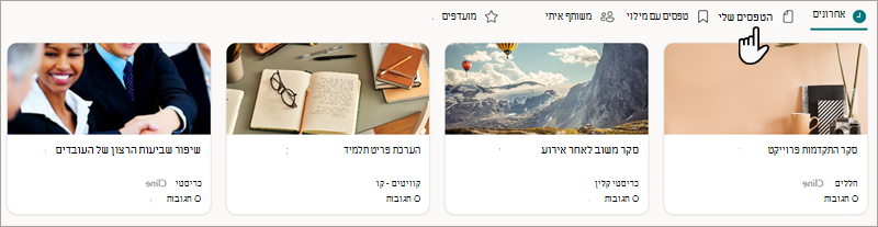 צילום מסך המראה היכן תוכל למצוא את הטפסים Microsoft Forms.