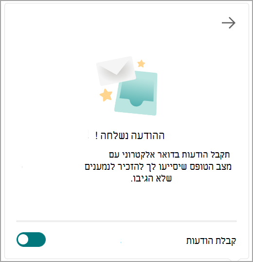 חלון אישור שנשלחה עם אפשרות להפעיל הודעות