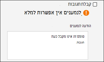 ההגדרה 'אסוף תגובות' עבור בחנים וטפסים