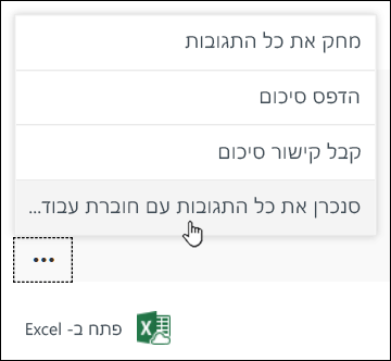 האפשרות 'סנכרן את כל התגובות עם חוברת עבודה חדשה' ב- Microsoft Forms