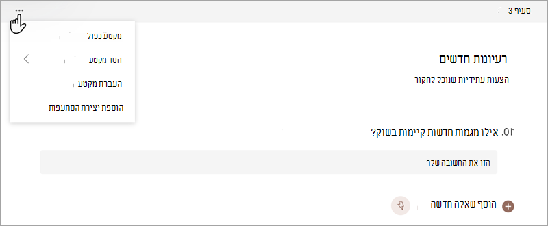 צילום מסך שמציג כיצד ניתן לארגן מקטעים בטופס או בבוחן ב- Microsoft Forms.
