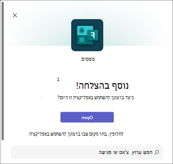 בחר מקום לשימוש ביישום Forms