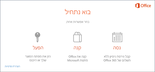 צילום מסך המציג את אפשרויות ברירת המחדל לניסיון, קנייה או הפעלה עבור מחשב PC שבו Office הותקן מראש.