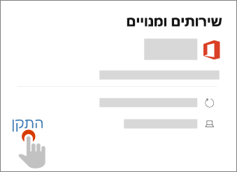 מציג את הקישור 'התקן' בדף 'שירותים & מנויים'