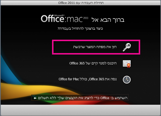 מסך ההפעלה של Office for Mac