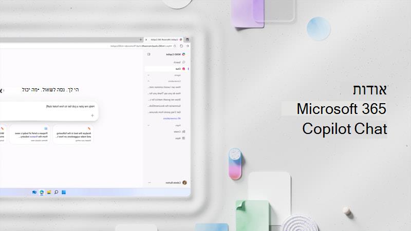 אודות Microsoft 365 Copilot Chat