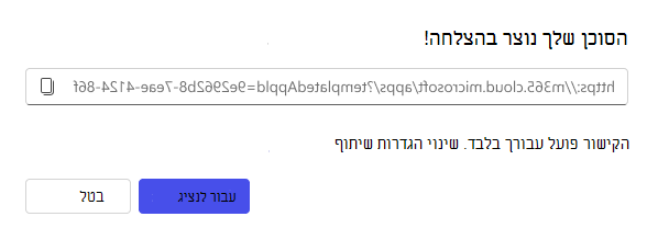 צילום מסך של אפשרות השיתוף הזמינה ליצירת סוכן