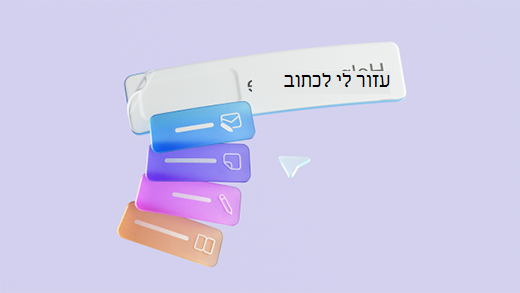צילום מסך שמראה עיבוד תלת-ממדי של תיבת Microsoft 365 Copilot טקסט עם אפשרויות שונות של לחצן טיוטה של בקשה.