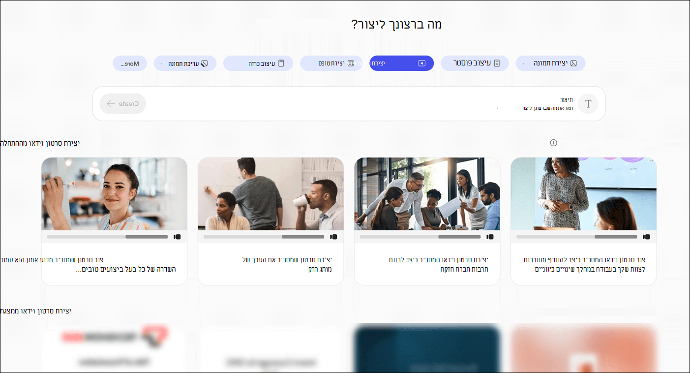 המודול 'צור' Microsoft 365 Copilot המציג את זרימת 'יצירת וידאו'.