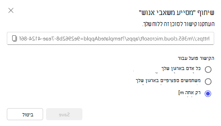 צילום מסך של האפשרויות לשיתוף סוכן