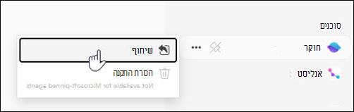 צילום מסך של מיקום השיתוף של סוכן מהנווט הימני.