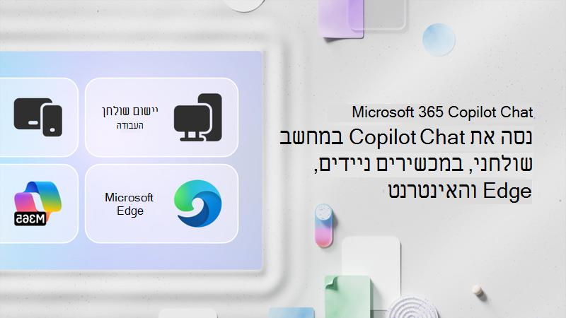 נסה Copilot Chat