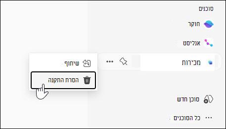 צילום מסך של לחצן 'הסרת התקנה' עבור סוכן.