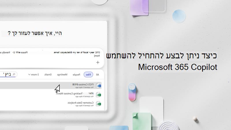 וידאו: תחילת השימוש ב- Microsoft Copilot