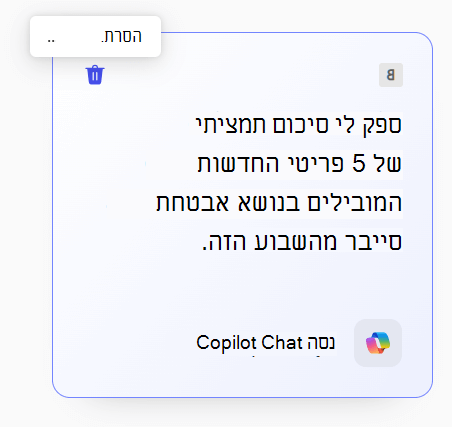 בקשה שנשמרה ב- גלריית ההנחיות של Copilot כאשר לחצן 'הסר' בחלק השמאלי העליון נבחר.