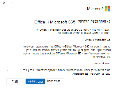 לא היתה אפשרות להתקין את שגיאת Microsoft 365