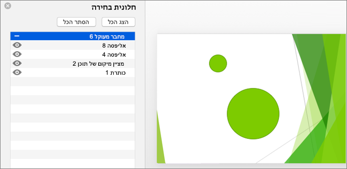 הצגת פונקציונליות ההסתרה בחלונית הבחירה של Office 2016 עבור Mac