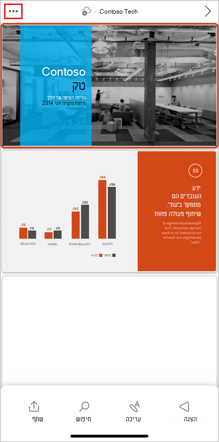 צילום מסך של ממשק המשתמש הנייד של PowerPoint, שבו מסומן לחצן התפריט 'אפשרויות נוספות'.