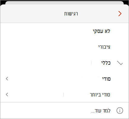 צילום מסך של תפריט הרגישות המציג תוויות רגישות זמינות.