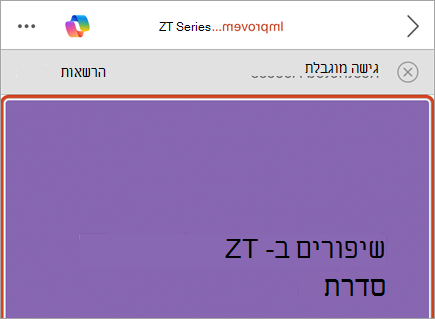 צילום מסך של סרגל עסק עם לחצן 'הודעה והרשאות של גישה מוגבלת'.