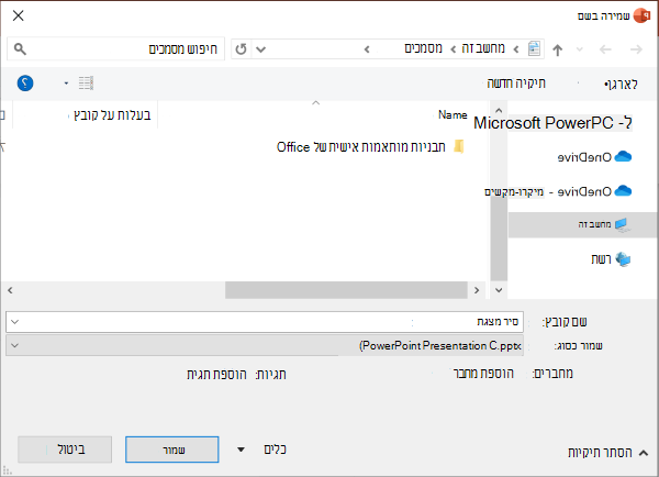 חוויית ה'שמירה בשם' מדור קודם ב- PowerPoint