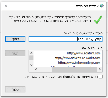 הוספת אתר מהימן במאפייני אינטרנט
