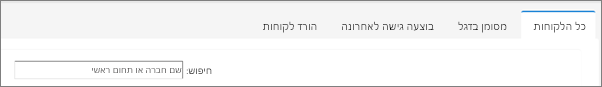 הכרטיסיות בדף רשימת לקוחות.