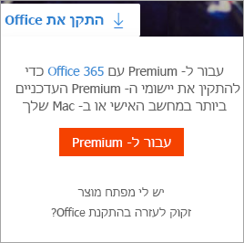 ההודעה 'עבור ל- Premium' מופיעה לאחר בחירת לחצן 'התקן את Office'