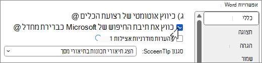 תיבת הדו-שיח 'אפשרויות קובץ > ' המציגה את האפשרות 'כווץ את תיבת החיפוש של Microsoft כברירת מחדל'.