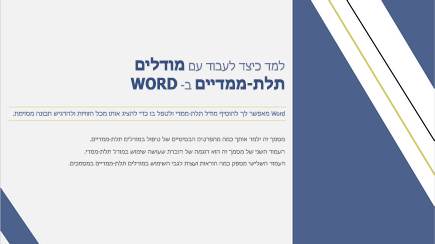 צילום מסך של שער תבנית Word תלת-ממדית