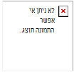 הודעת שגיאה: אין אפשרות להציג תמונה זו