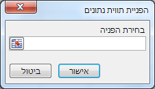 התיבה 'הפניה לשדה תווית נתונים'