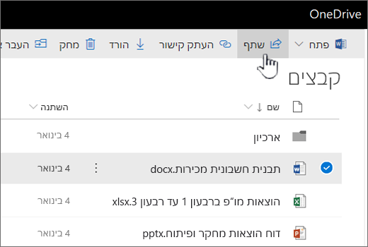 OneDrive עם בחירת קובץ ולחיצה על לחצן 'שתף'