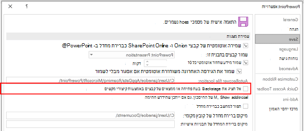 צילום מסך של תיבת הדו-שיח 'אפשרויות PowerPoint' המדגיש את ההגדרה לא להשתמש בתצוגת Backstage בעת שמירה עם קיצורי מקשים