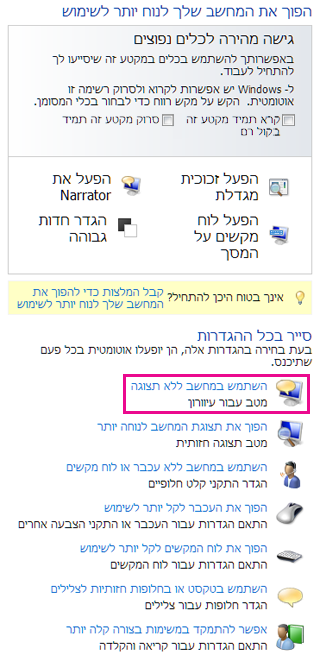 מרכז נוחות הגישה ב- Windows