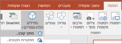 השתמש באפשרות 'הוסף מודלים תלת-ממדיים' > כדי להוסיף אובייקטים תלת-ממדיים למצגת